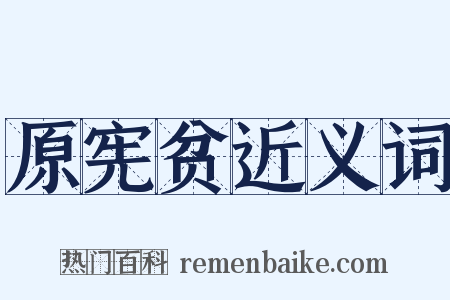 原宪贫近义词是什么意思的图片